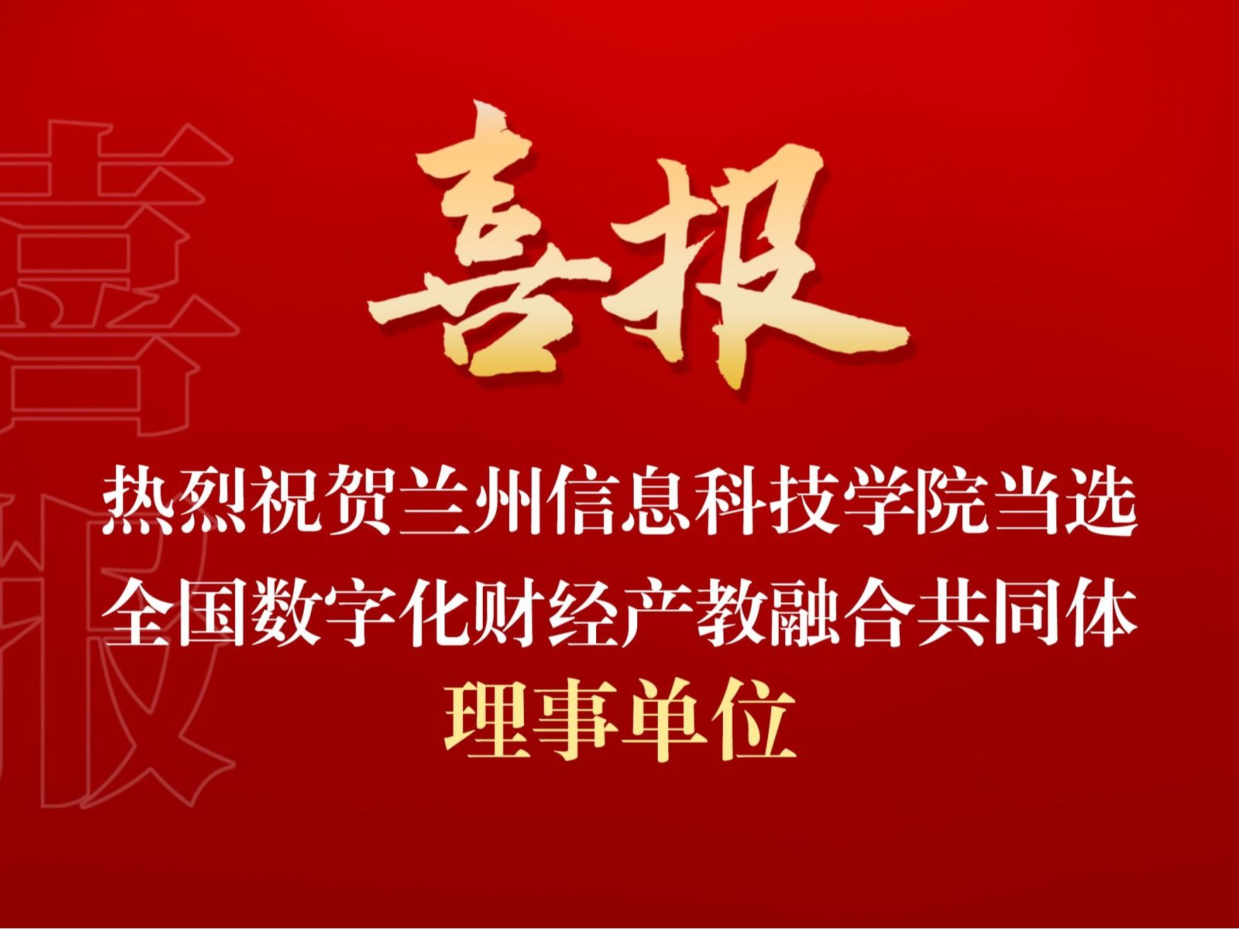 十大买球官方网站当选全国数字化财经产教融合共同体理事单位