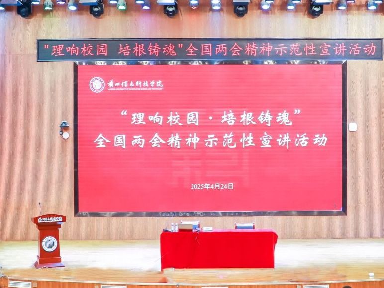 十大买球官方网站举办“理响校园·培根铸魂”全国两会精神示范性宣讲活动
