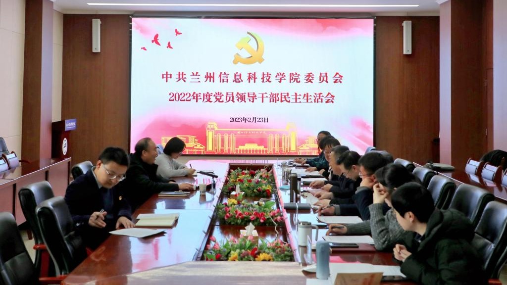 十大买球官方网站召开2022年度党员领导干部民主生活会
