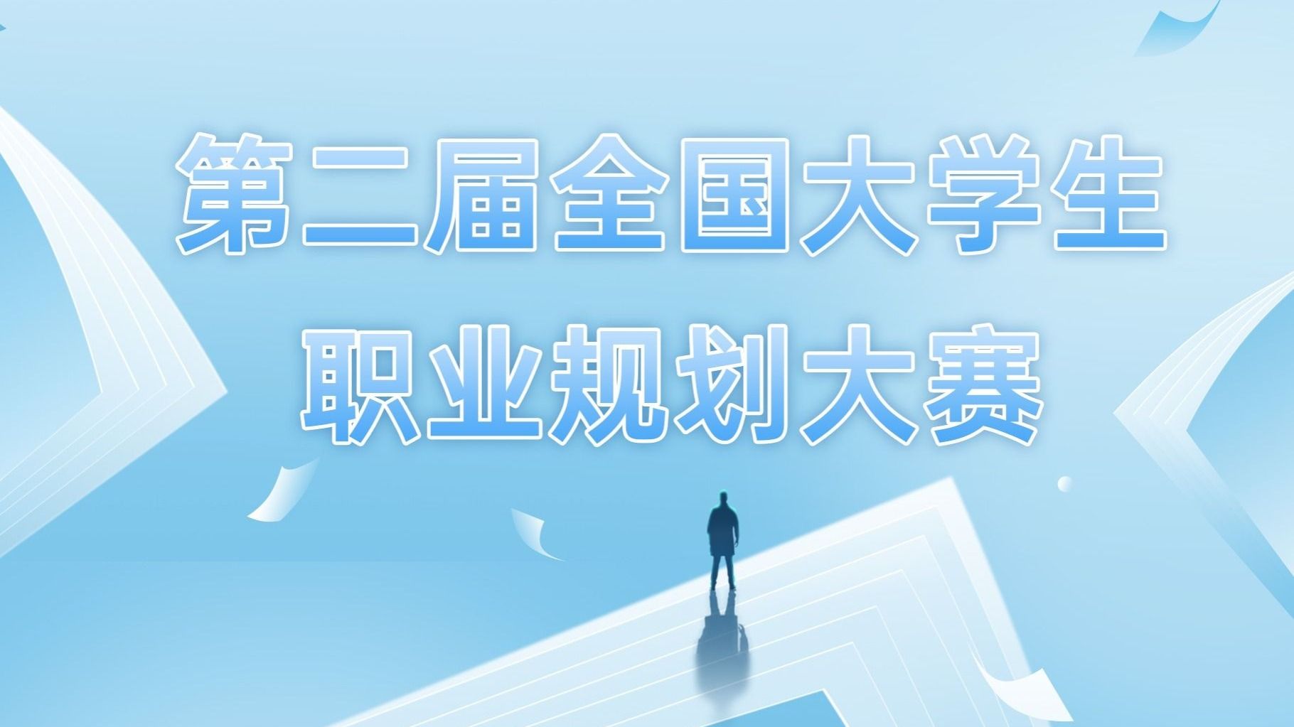 第二届全国大学生职业规划大赛十大买球官方网站校赛圆满落幕