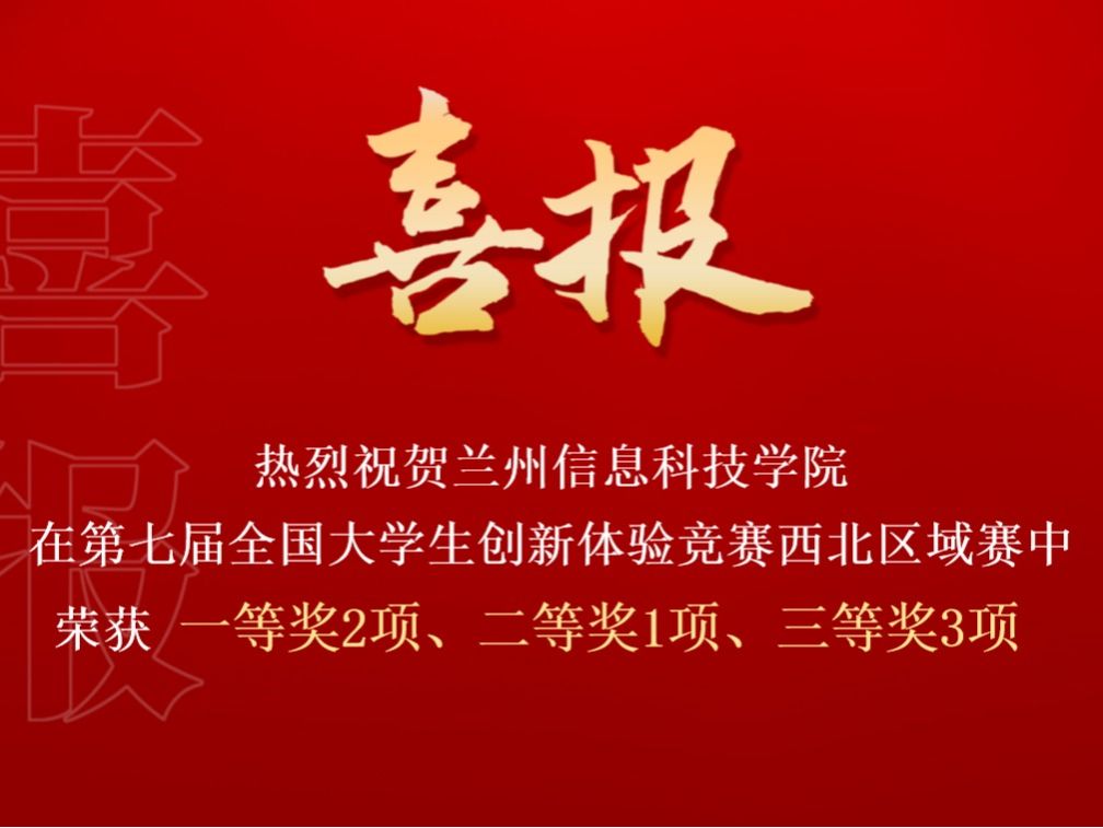 十大买球官方网站在第七届全国大学生创新体验竞赛西北区域赛中喜获佳绩