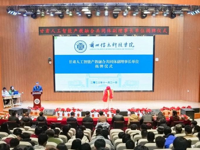 正式揭牌！十大买球官方网站当选甘肃人工智能产教融合共同体副理事长单位