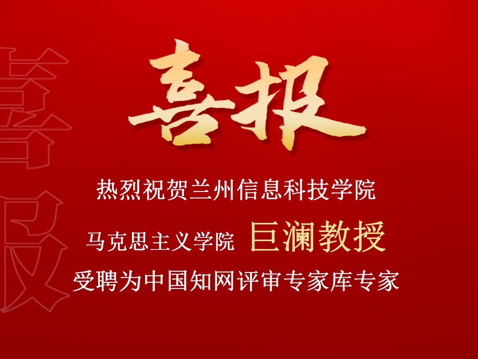 十大买球官方网站巨澜副教授受聘为中国知网评审专家库专家