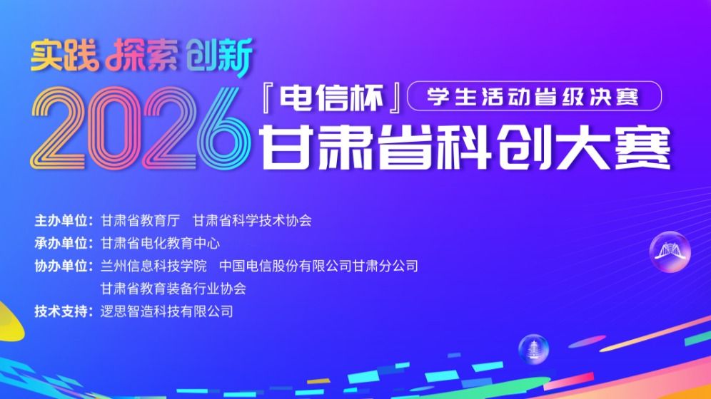 【科创大赛】2026电信杯甘肃省科创大赛