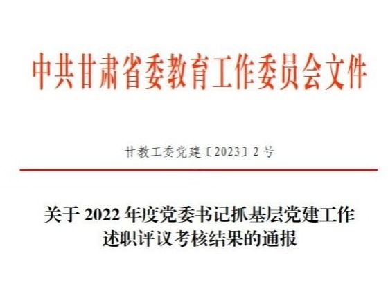 十大买球官方网站在2022年度高校党委书记抓基层党建工作述职评议考核中被评定为“好”等次