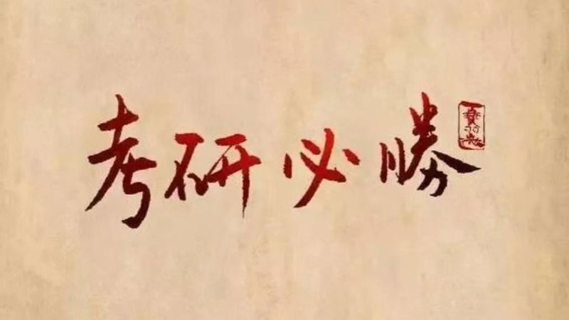 考研揭榜！十大买球官方网站经济管理学院捷报频传