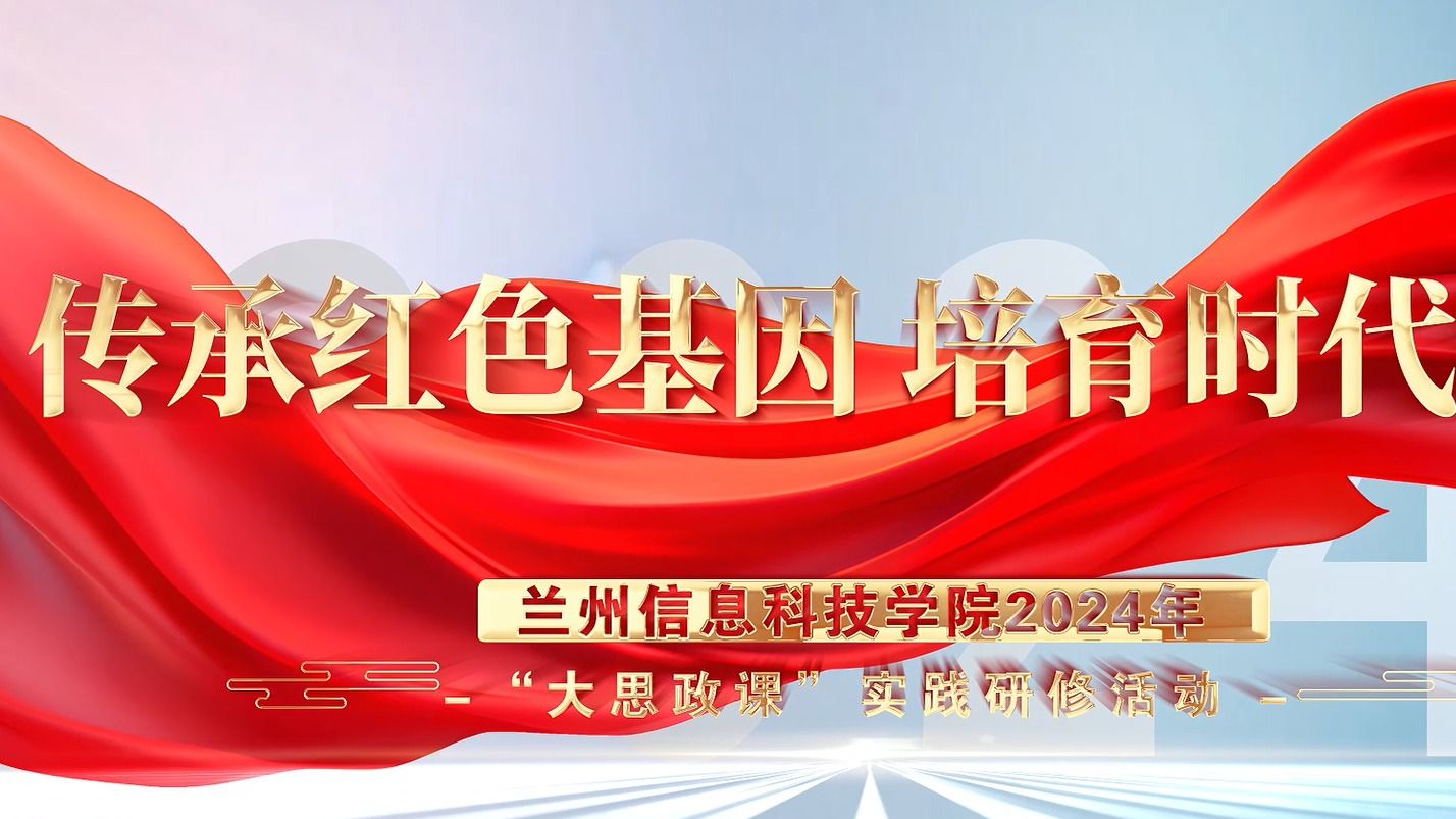 【大思政课】十大买球官方网站2024年“大思政课”实践研修活动