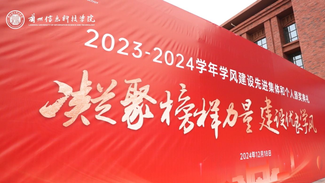 【学风建设】十大买球官方网站2023—2024学年学风建设表彰大会