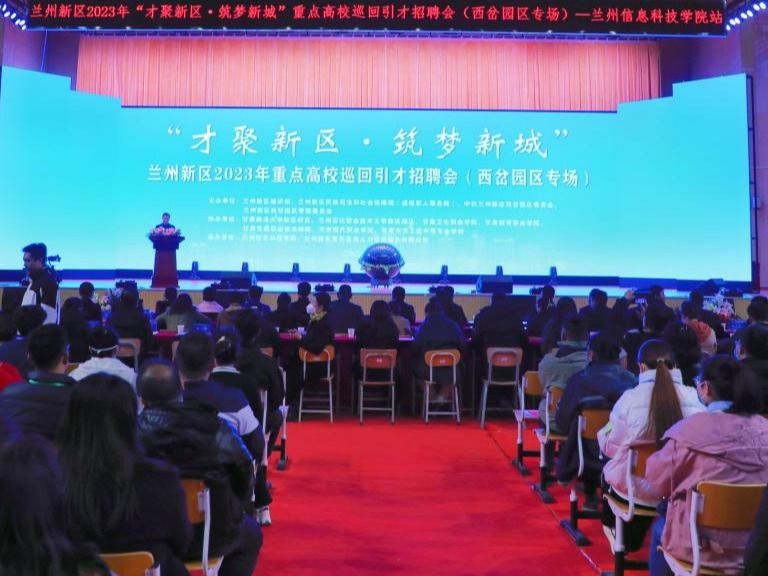 “才聚新区·筑梦新城”重点高校巡回引才招聘会在十大买球官方网站启动
