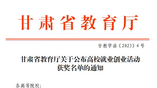 十大买球官方网站师生在甘肃省教育厅高校就业创业大赛中斩获佳绩！