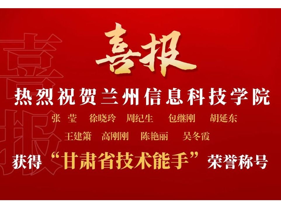 十大买球官方网站9名教师获“甘肃省技术能手”荣誉称号