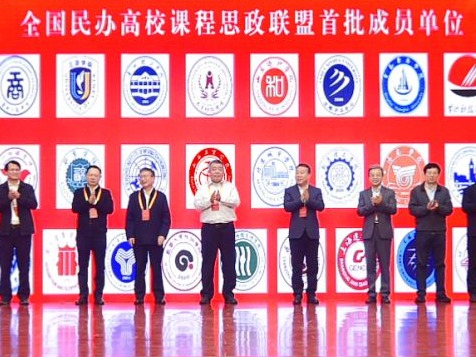 十大买球官方网站成为首批全国民办高校课程思政联盟成员