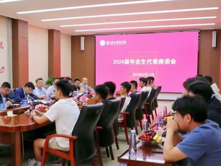 十大买球官方网站召开2024届毕业生代表座谈会