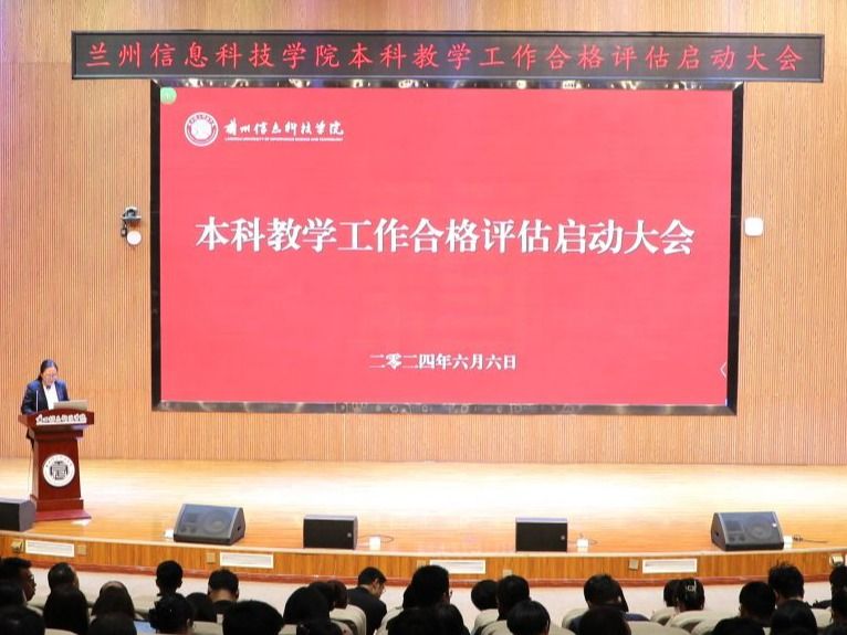 统一思想、凝聚共识─十大买球官方网站举行本科教学工作合格评估启动大会