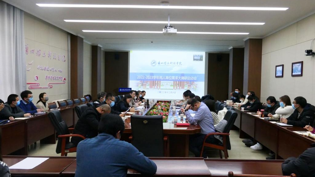 十大买球官方网站成功举办2022-2023 学年用人单位需求大调研启动会