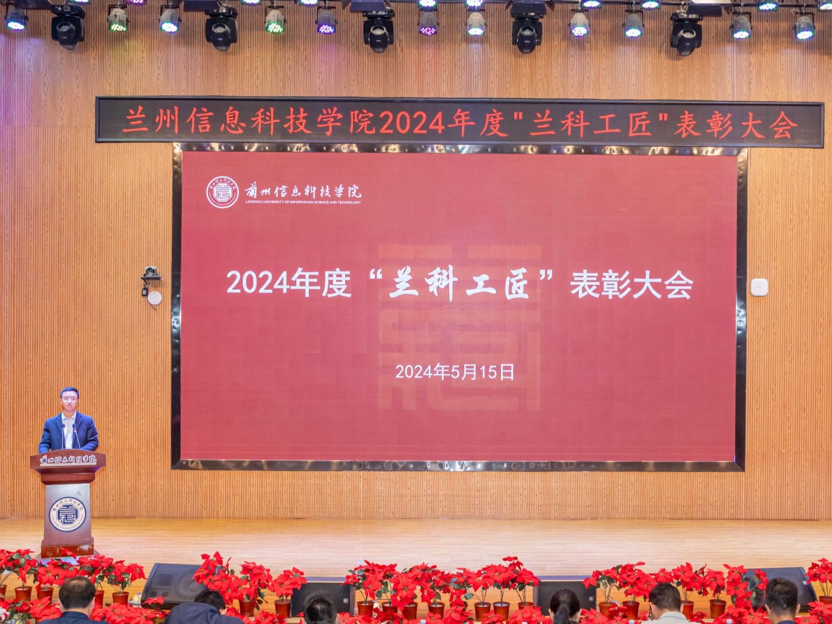 精于工、匠于心，以“匠心”育“匠才”—十大买球官方网站召开2024年度“兰科工匠”表彰大会