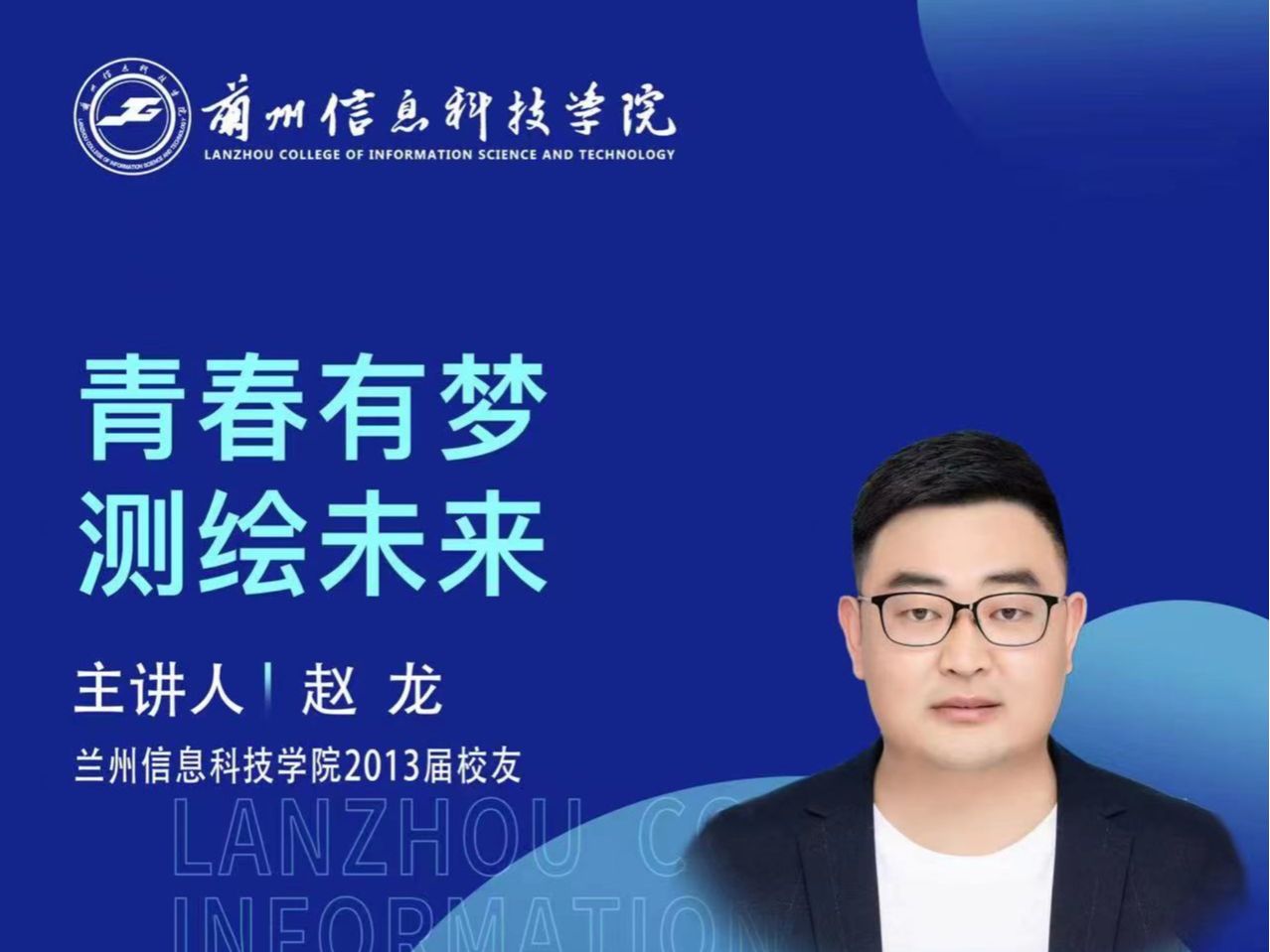 【学术活动月】青春有梦 测绘未来——十大买球官方网站优秀校友赵龙为在校学生做专题报告