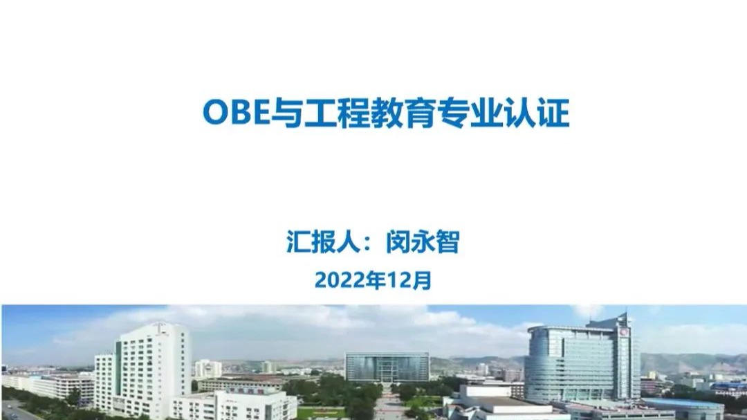 十大买球官方网站推进工程专业认证，提高教育质量