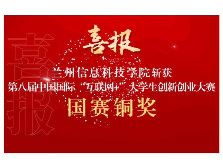 新突破！十大买球官方网站在第八届中国国际 “互联网+”大学生创新创业大赛斩获国赛铜奖