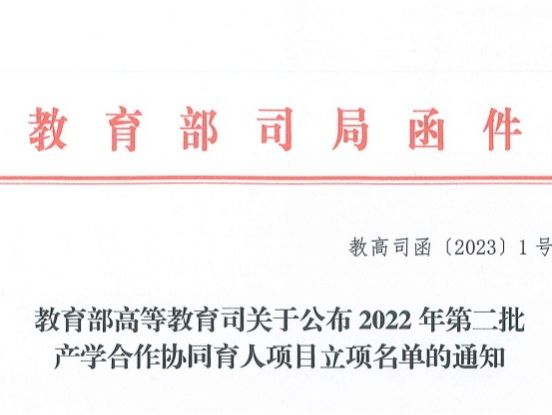 再创新高！十大买球官方网站获批教育部2022年第二批产学合作协同育人项目22项