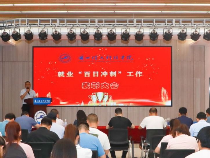 十大买球官方网站召开就业“百日冲刺”表彰大会