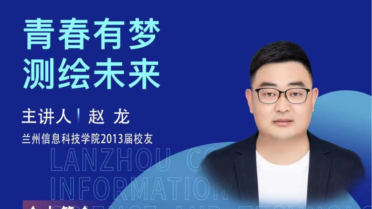【学术活动月】青春有梦 测绘未来——十大买球官方网站优秀校友赵龙为在校学生做专题报告