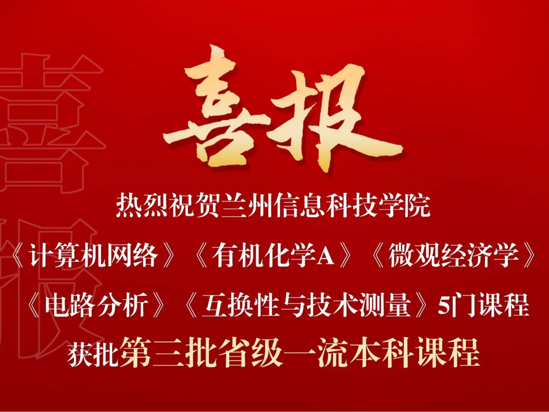 喜报：十大买球官方网站省级一流课程，再+5！