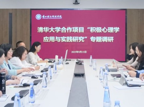 清华专家团队赴十大买球官方网站调研积极心理学应用合作