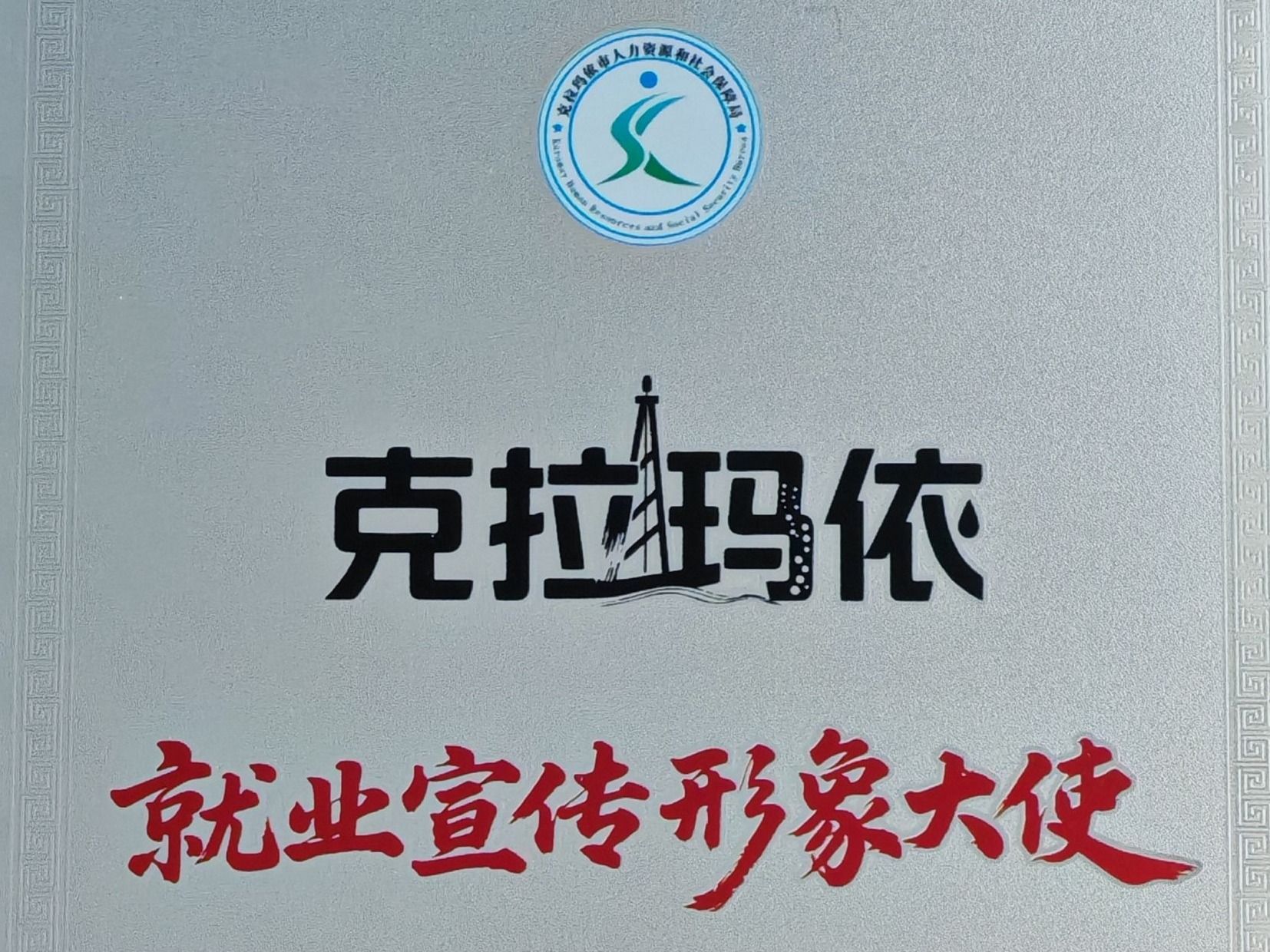 十大买球官方网站赴疆深化校企合作，获授克拉玛依“就业宣传形象大使”