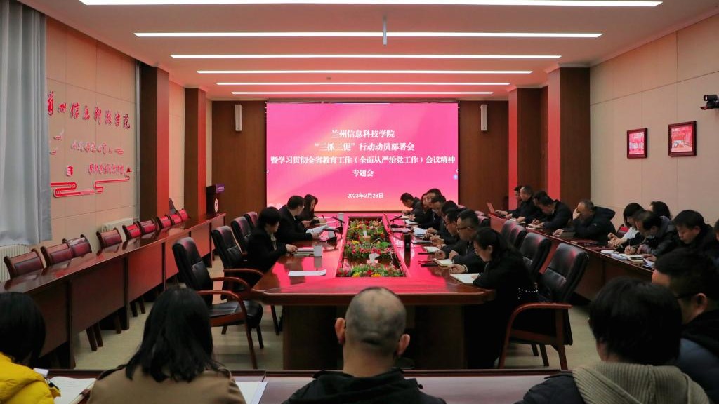 十大买球官方网站召开“三抓三促”行动动员部署会和学习贯彻全省教育工作暨全面从严治党工作...