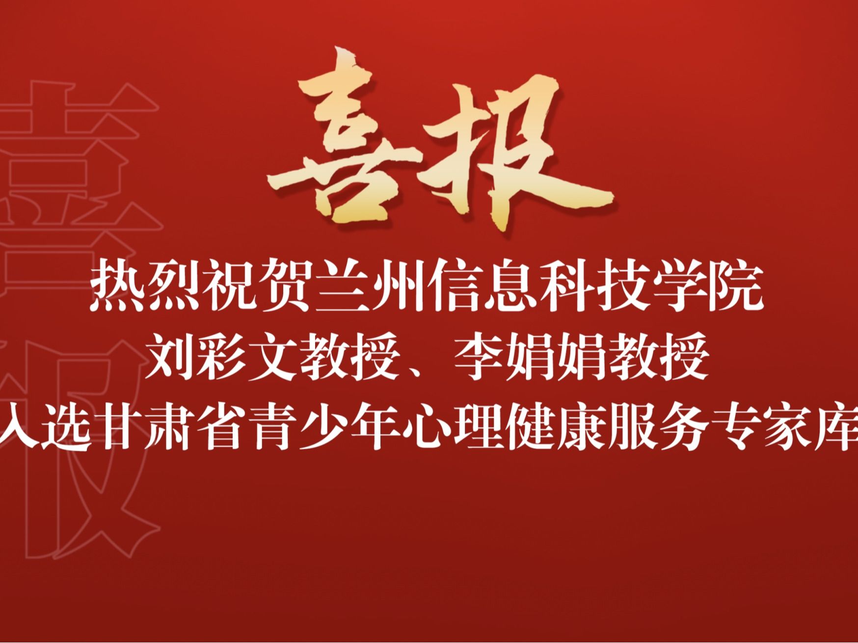 喜讯！十大买球官方网站两名教师入选“甘肃省青少年心理健康服务专家库”