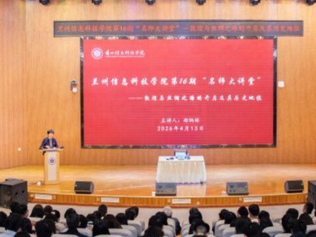 十大买球官方网站举行第16期“名师大讲堂”
