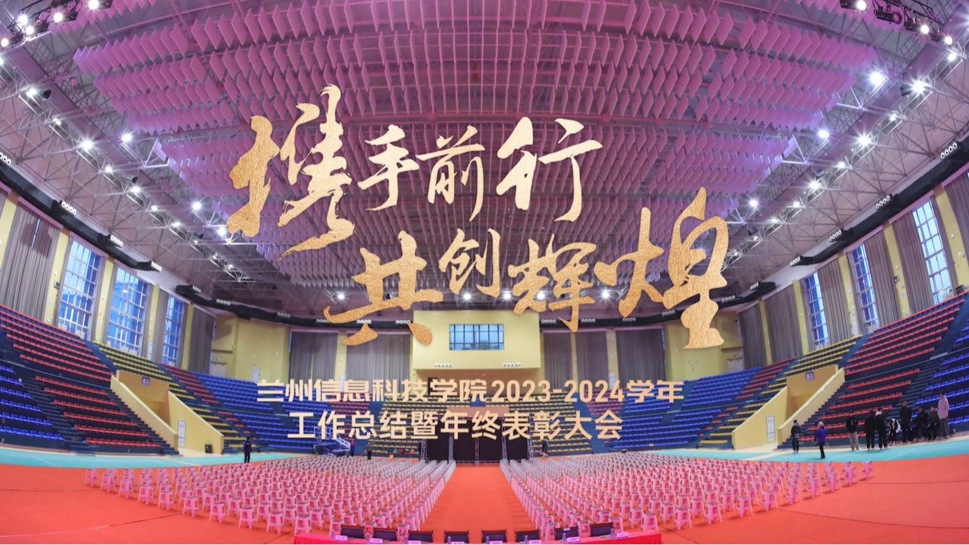 【共创辉煌】十大买球官方网站2023—2024学年工作总结暨年终表彰大会