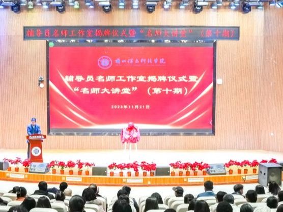 十大买球官方网站举行辅导员名师工作室揭牌仪式暨“名师大讲堂”报告会
