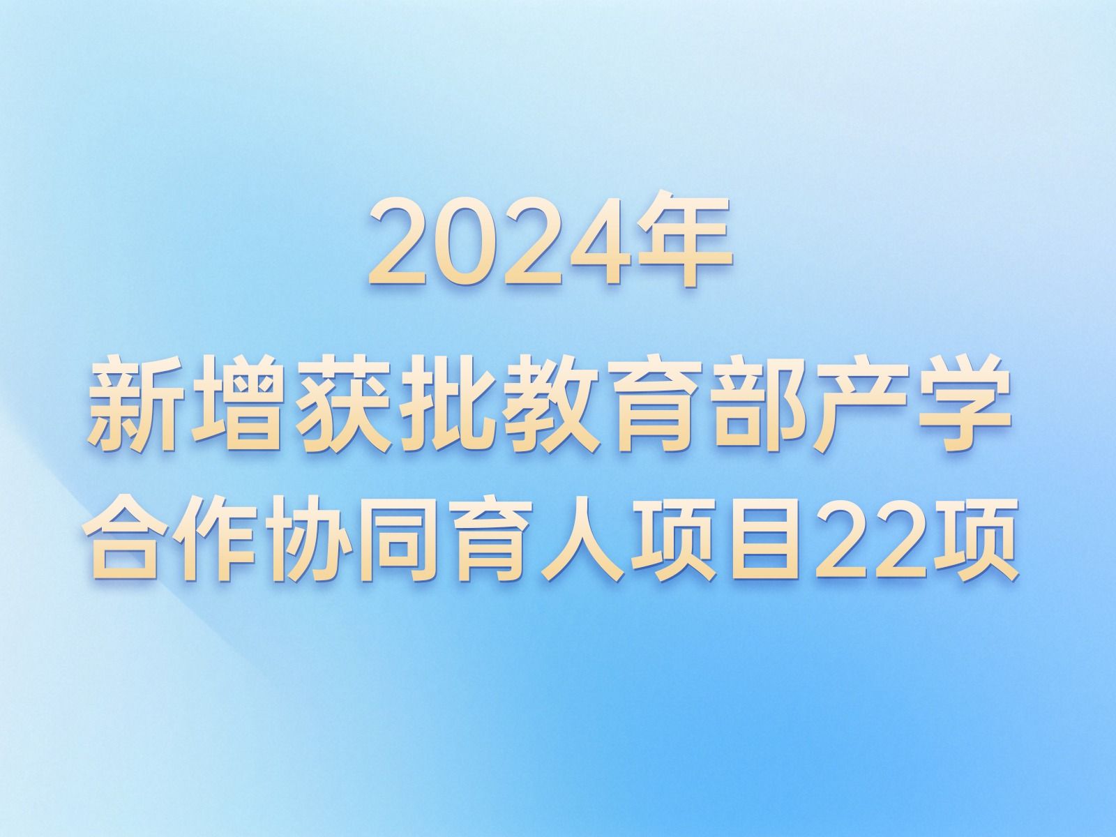 产学合作 | +22！十大买球官方网站教育部产学合作协同育人项目再获批新增