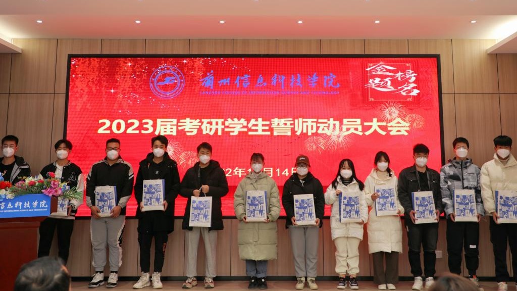 十大买球官方网站举办2023届考研学生誓师动员大会