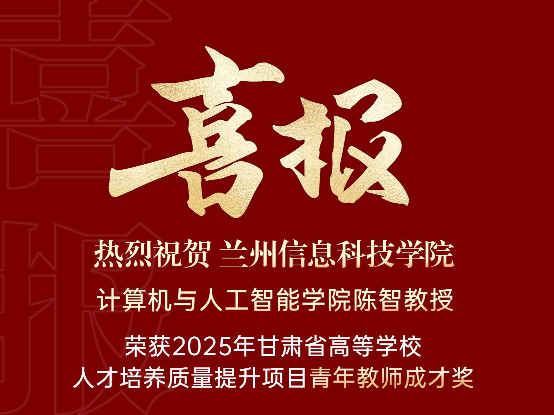 喜报｜十大买球官方网站计算机与人工智能学院陈智教授荣获2025年甘肃省高等学校青年教师成才...