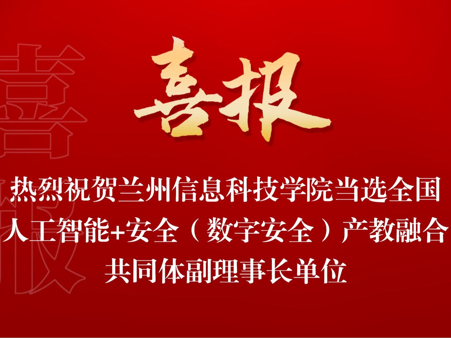 十大买球官方网站当选全国人工智能+安全（数字安全） 产教融合共同体副理事长单位