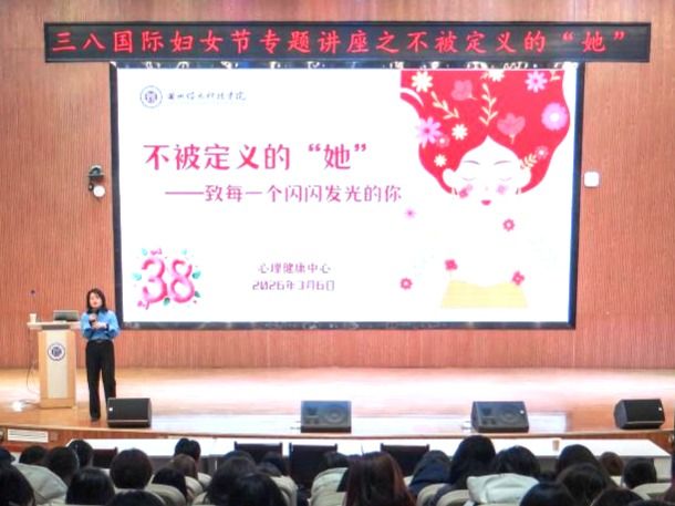 不被定义，向阳而生——十大买球官方网站举办“三八”国际妇女节心理健康专题讲座