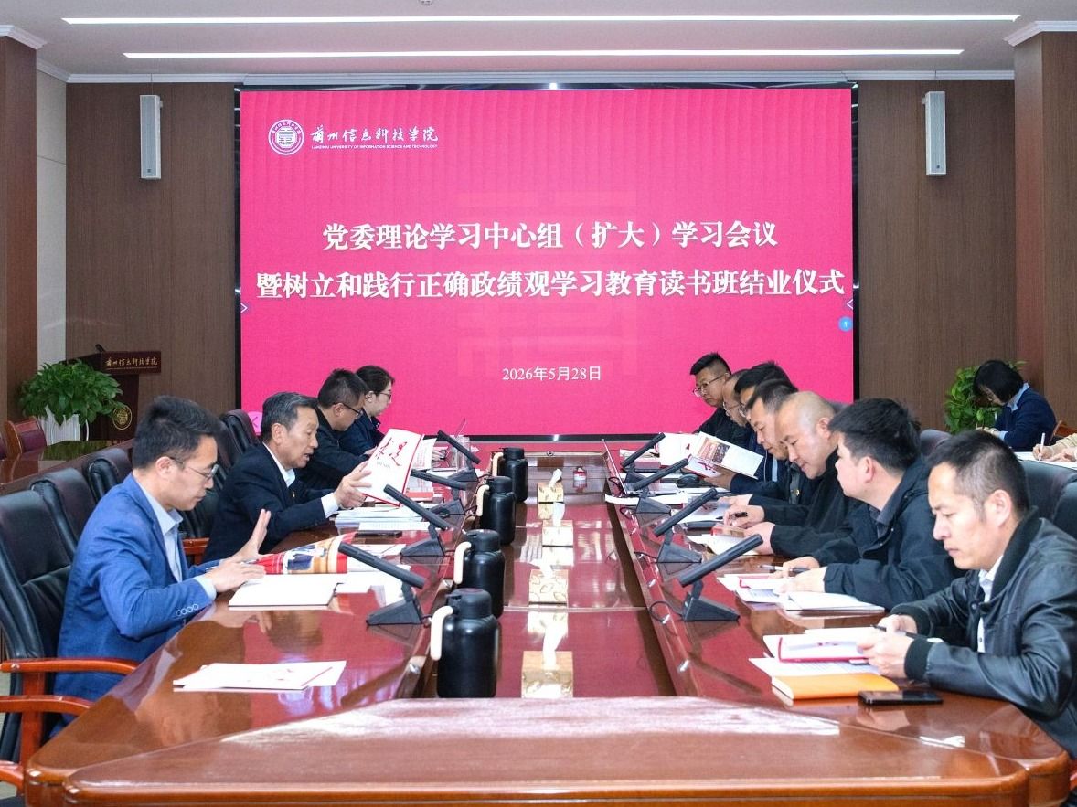 学校召开党委理论学习中心组学习（扩大）会议暨树立和践行正确政绩观学习教育读书班结业式