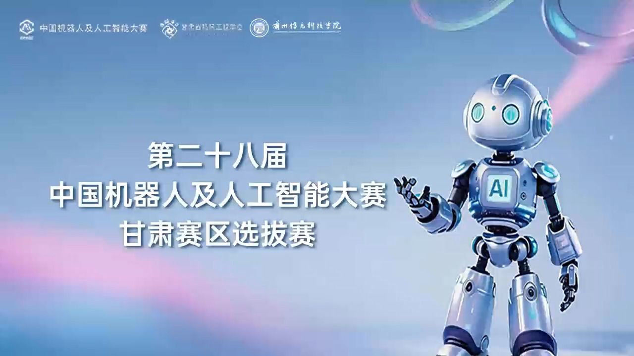 【中国机器人及人工智能大赛】第二十八届中国机器人及人工智能大赛甘肃赛区选拔赛在十大买球官方网站顺利启幕