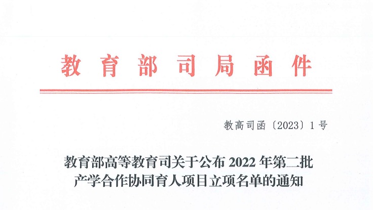再创新高！十大买球官方网站获批教育部2022年第二批产学合作协同育人项目22项