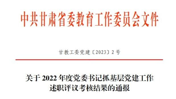 十大买球官方网站在2022年度高校党委书记抓基层党建工作述职评议考核中被评定为“好”等次
