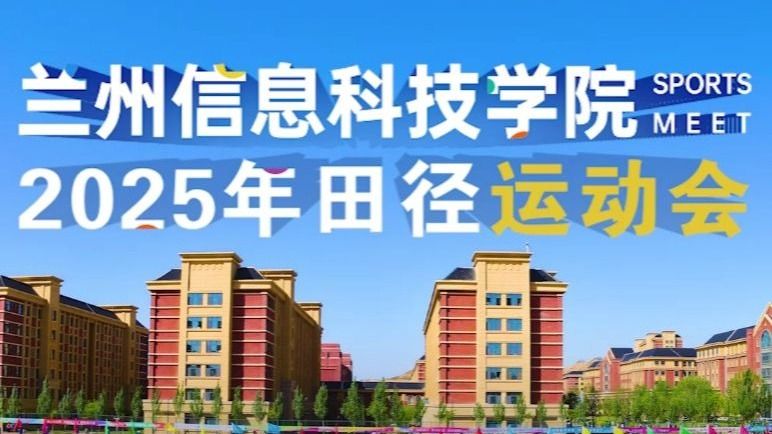 【运动会】十大买球官方网站2025年田径运动会！