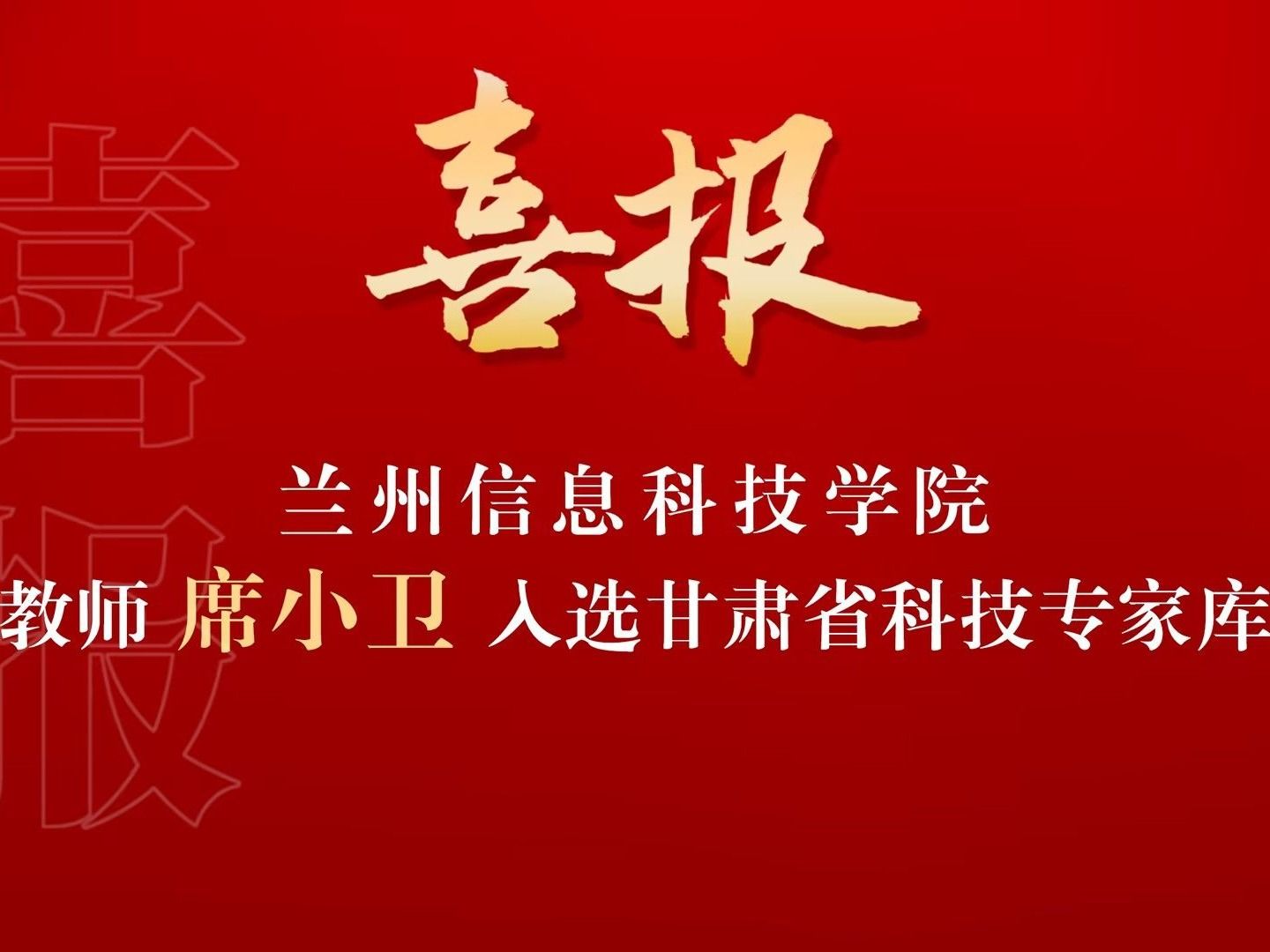 喜讯！十大买球官方网站席小卫副教授入选“甘肃省科技专家库”