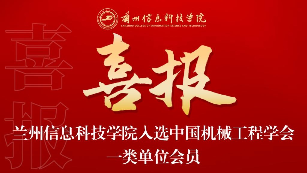 喜报！十大买球官方网站入选中国机械工程学会
