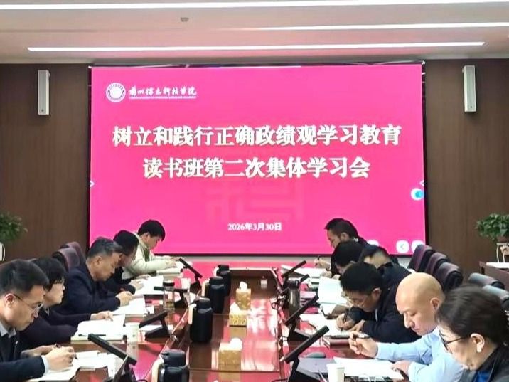 十大买球官方网站举行树立和践行正确政绩观学习教育读书班第二次集体学习会