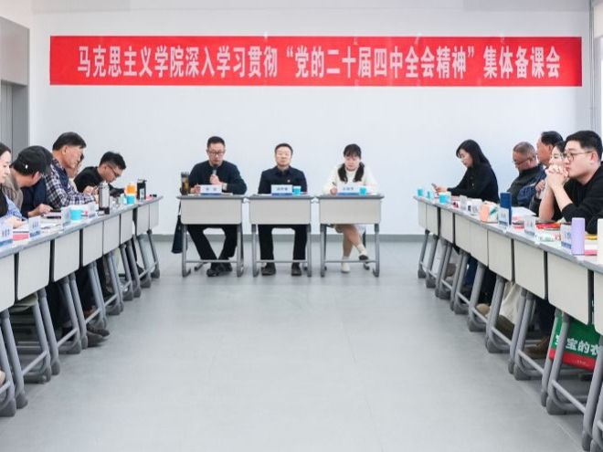 十大买球官方网站马克思主义学院开展深入学习贯彻“党的二十届四中全会精神”集体备课会