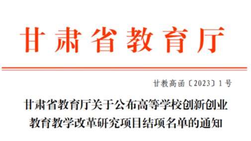 深化教育教学改革，激发创新创业动力——十大买球官方网站2022年创新创业教育教学改革研究项...