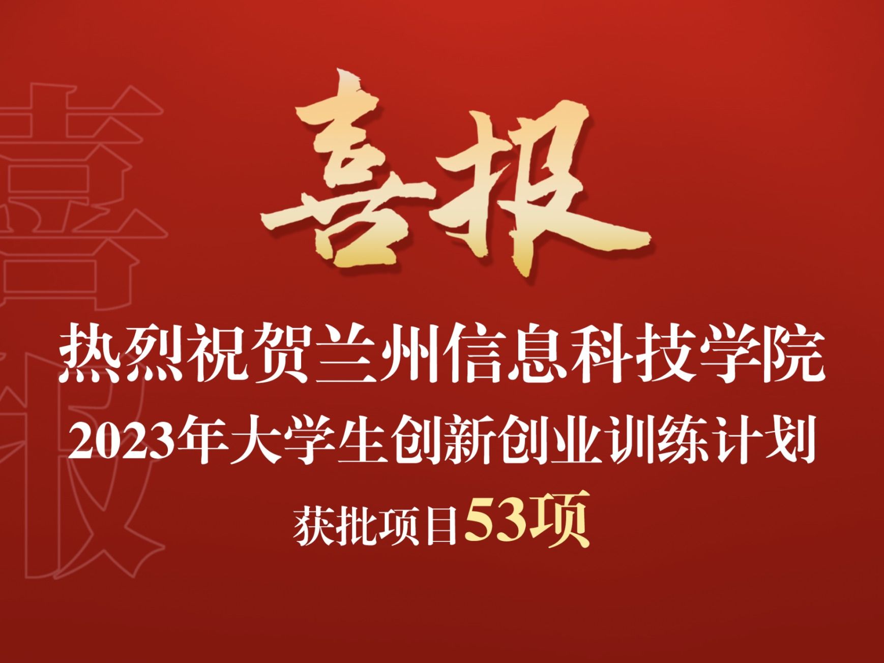 十大买球官方网站获批2023年大学生创新创业训练计划项目53项